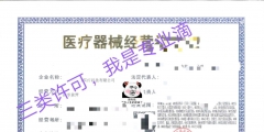 醫療器械許可證辦理可找哪家代理（醫療器械許可證辦理可找哪家代理機構辦理）
