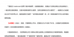 tm和r商標哪個最放心用（tm商標和r商標的區別秒懂百科）