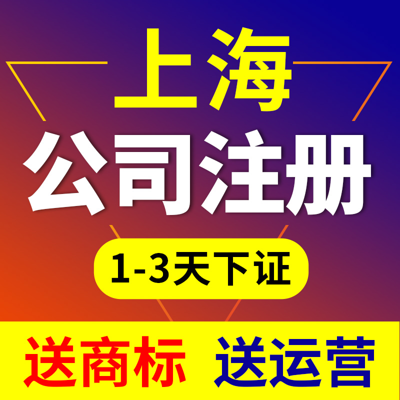 上海公司注冊代理哪家好（上海注冊公司代辦機構哪家好）