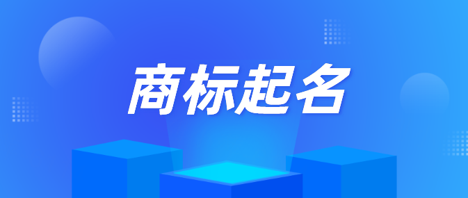 個人能注冊商標名稱嗎（個人能注冊商標名稱嗎怎么注冊）