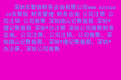深圳南山辦理注冊公司流程以及所需費用（深圳南山年費注冊公司 深圳福田注冊公司）