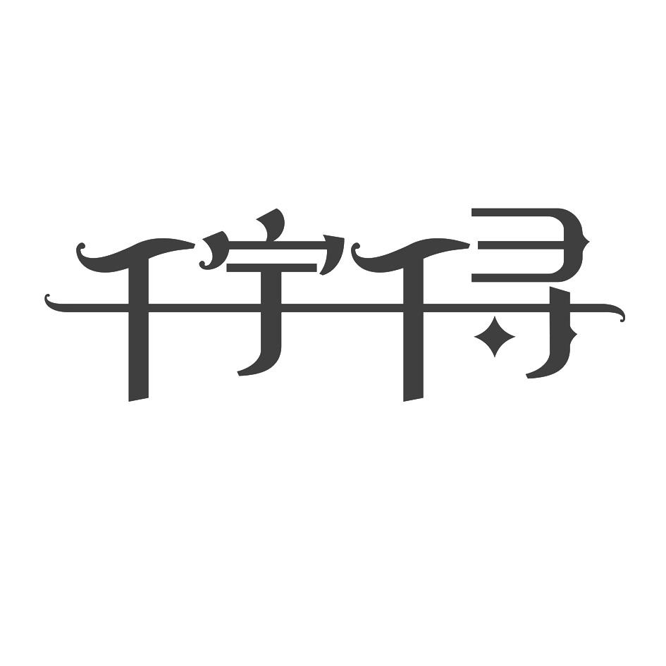 千尋萌商標（千尋品牌管理有限公司）