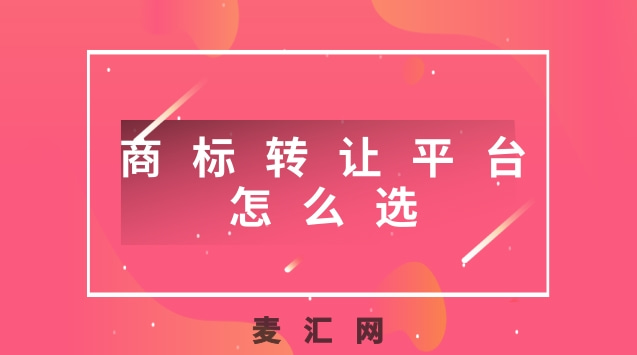 轉讓商標什么好（商標轉讓有什么用）