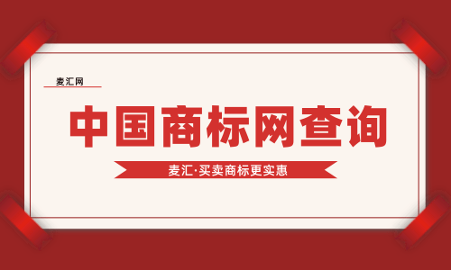 中國商標網官方查詢（中國商標注冊網查詢網官網）