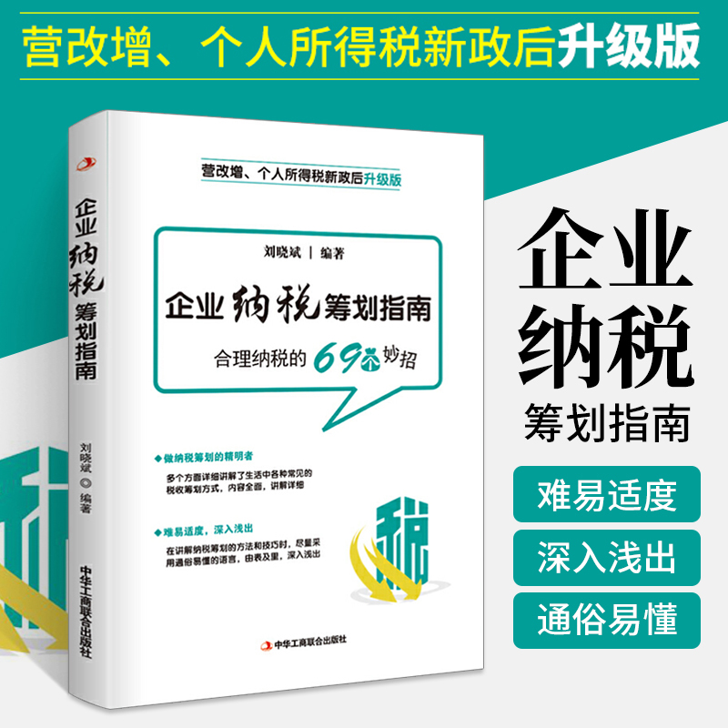 企業納稅籌劃的六種方法（企業納稅籌劃的六種方法有哪些）
