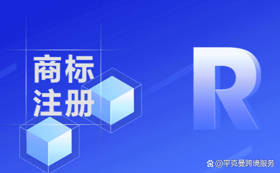 羅馬尼亞商標注冊（羅馬尼亞用歐標還是德標）