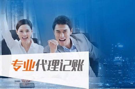 如何找到一家靠譜的代理記賬公司（）