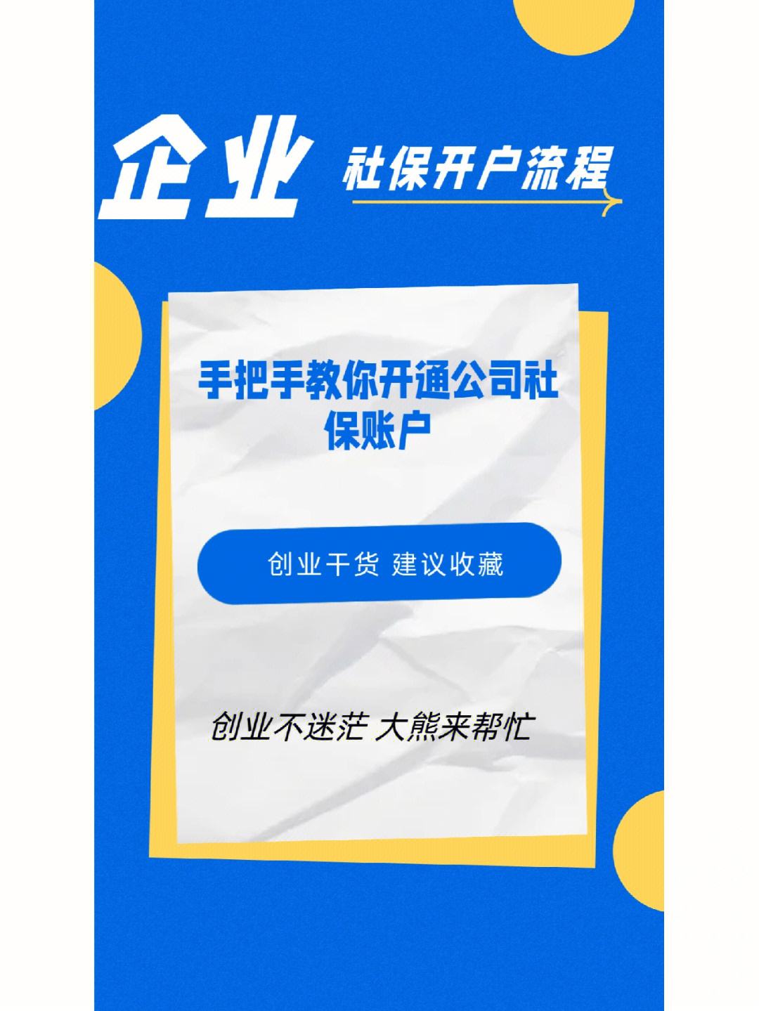 企業社保開戶的流程（企業社保開戶的流程和時間）
