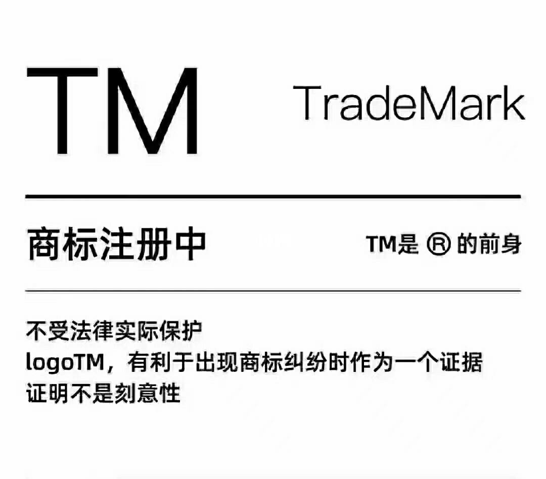 商標(biāo)注冊(cè)多久可以用TM標(biāo)（商標(biāo)注冊(cè)多久可以用tm標(biāo)注）