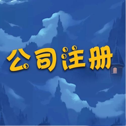 在北京注冊分公司需要哪些流程（在北京注冊分公司需要哪些流程呢）