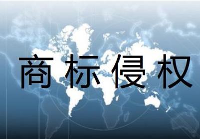 商標(biāo)侵權(quán)行為的認(rèn)定及其法律責(zé)任（商標(biāo)侵權(quán)行為的認(rèn)定及其法律責(zé)任論文）