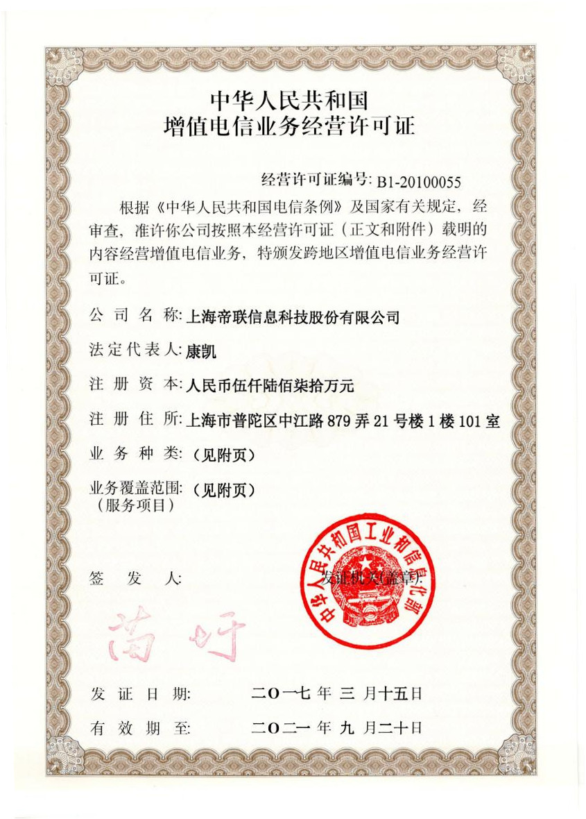 增值電信業務許可證（增值電信業務許可證ICP和EDI）