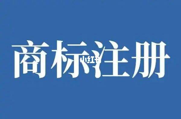 怎么商標注冊（商標注冊怎么辦）
