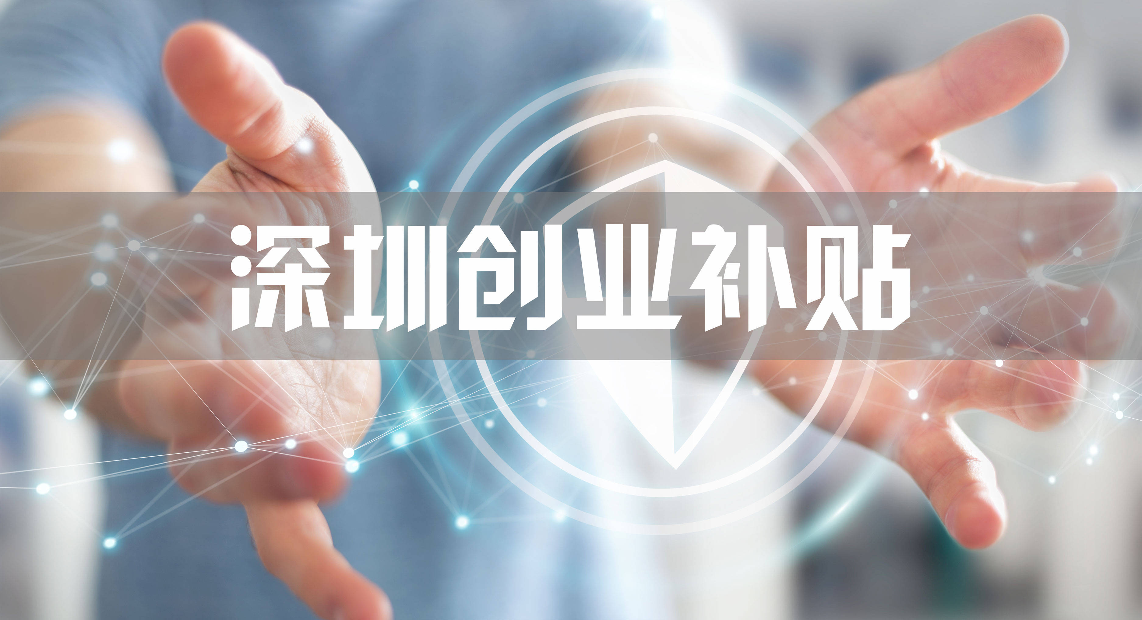 深圳創(chuàng)業(yè)補(bǔ)貼申請(qǐng)流程（2020年深圳創(chuàng)業(yè)補(bǔ)貼在哪里申請(qǐng)?）