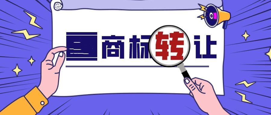 商標轉讓那個平臺好（商標轉讓在哪個平臺好）