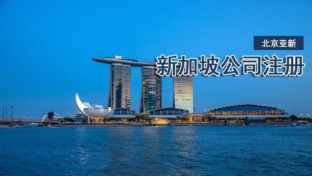 新加坡公司注冊費用是多少（新加坡注冊公司注冊資本要求）