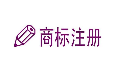 煙臺注冊商標(biāo)去哪里（煙臺工商商標(biāo)事務(wù)所有限公司）