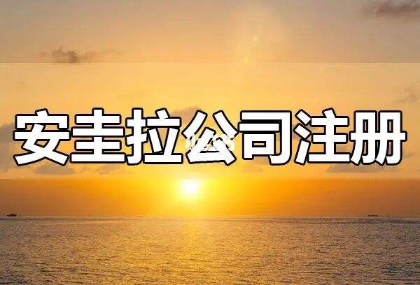 在海外注冊公司條件匯總（海外公司注冊在哪里比較好）