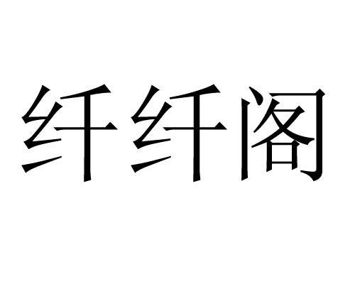 纖纖妙語商標（纖妙專業瘦身加盟）
