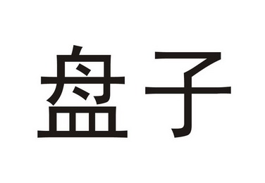 盤子上的商標怎么弄掉（盤子上的商標怎么好弄干凈）