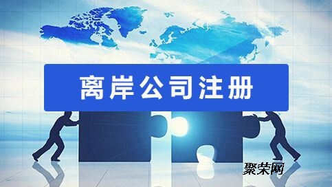 注冊國內貿易公司和境外離岸公司的區別（注冊國內貿易公司和境外離岸公司的區別在哪）