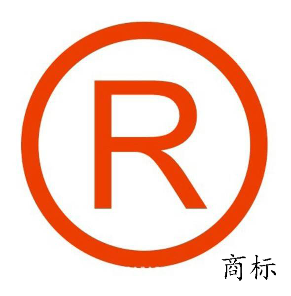注冊米商標（請問注冊商標）