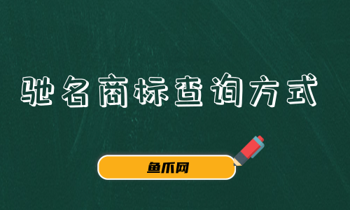 中國商標網官方查詢（中國商標網商標查詢網）