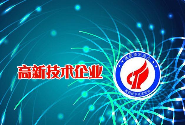高新技術企業申請（申報高新技術企業有什么好處）