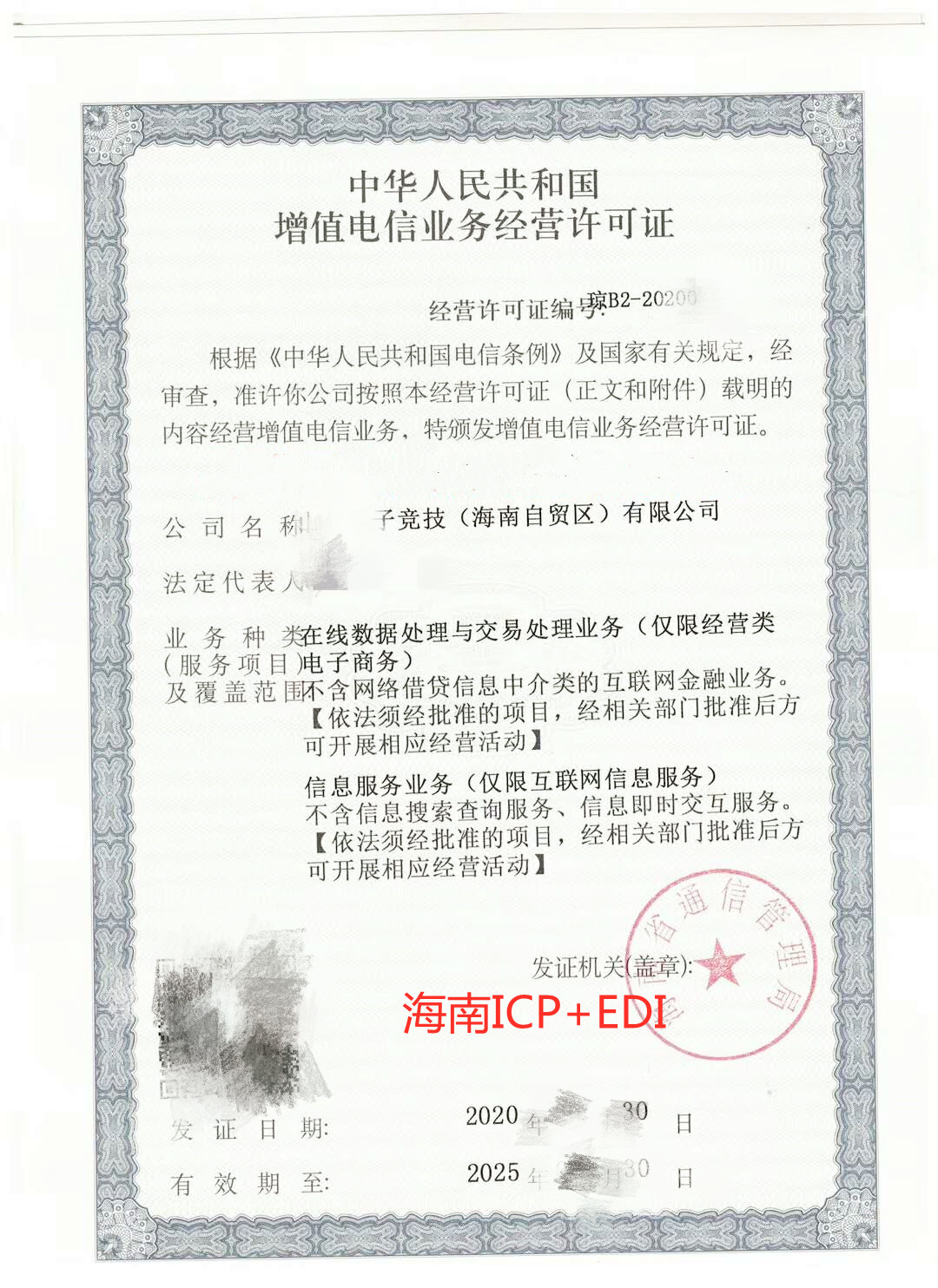 河南EDI許可證如何續期（edi許可證是哪個部門審批）