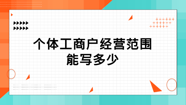 個體工商注冊經營范圍有哪些（個體工商戶的注冊和經營特征是什么）