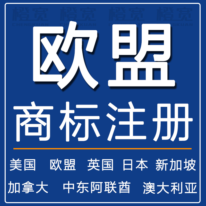 哪注冊歐盟商標好（注冊歐盟商標要多少錢）