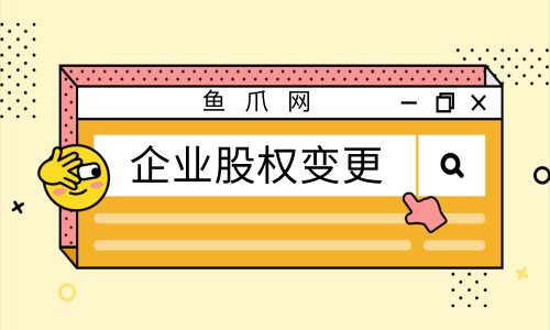 什么是股權變更（什么是股權變更的股東）