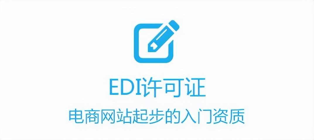 所有電商企業強制辦理edi許可證（在電子商務交易中為什么要申請edi,ca證書）