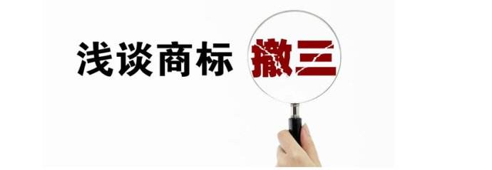 商標撤銷或商標注銷的原因及對策（商標撤銷或商標注銷的原因及對策論文）