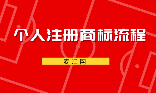 個人注冊品牌商標（個人注冊品牌商標多少錢）
