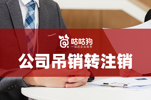 公司吊銷轉注銷流程（公司吊銷轉正常能解決嗎?）