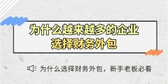 企業為何需要會計外包服務（企業為何需要會計外包服務呢）