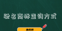 中國商標網官方查詢（中國商標網商標查詢網）