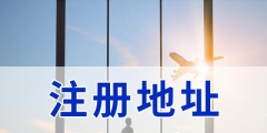 境外離岸公司注冊有何優勢（離岸公司在國內辦公需要注冊嗎?）
