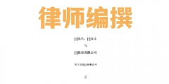 股份有限公司股權(quán)轉(zhuǎn)讓（有限責任公司股權(quán)轉(zhuǎn)讓協(xié)議）