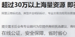 比較專業的商標購買網站（）