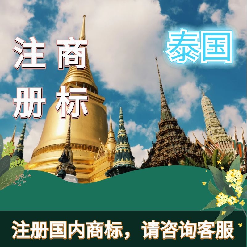 泰國商標注冊價格（泰國商標注冊價格查詢）