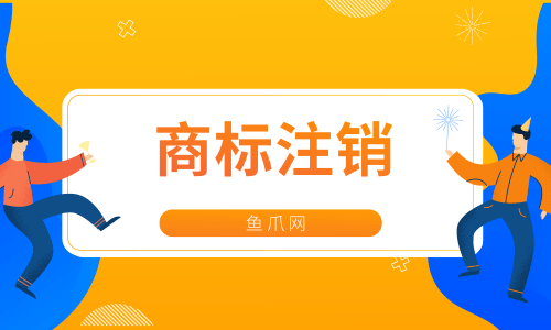 商標注銷需要多久（商標注銷需要多長時間）