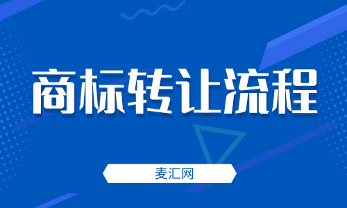 北京商標轉讓流程是什么（北京商標轉讓流程是什么意思）