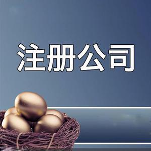 2023開公司流程詳細介紹（2023開公司流程詳細介紹圖）