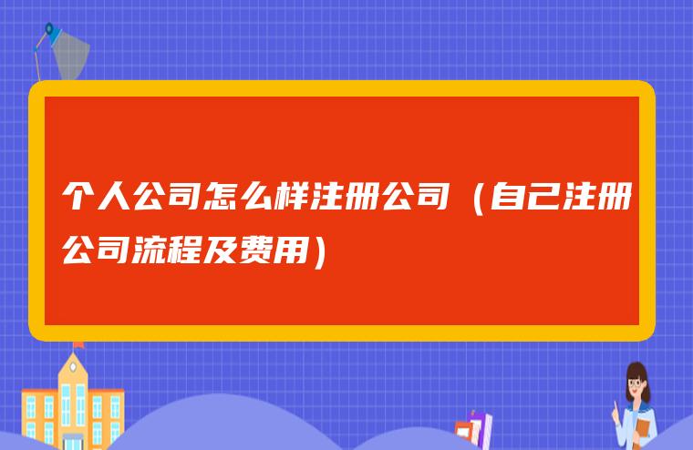 如何注冊自己的公司（如何注冊自己的公司網站）