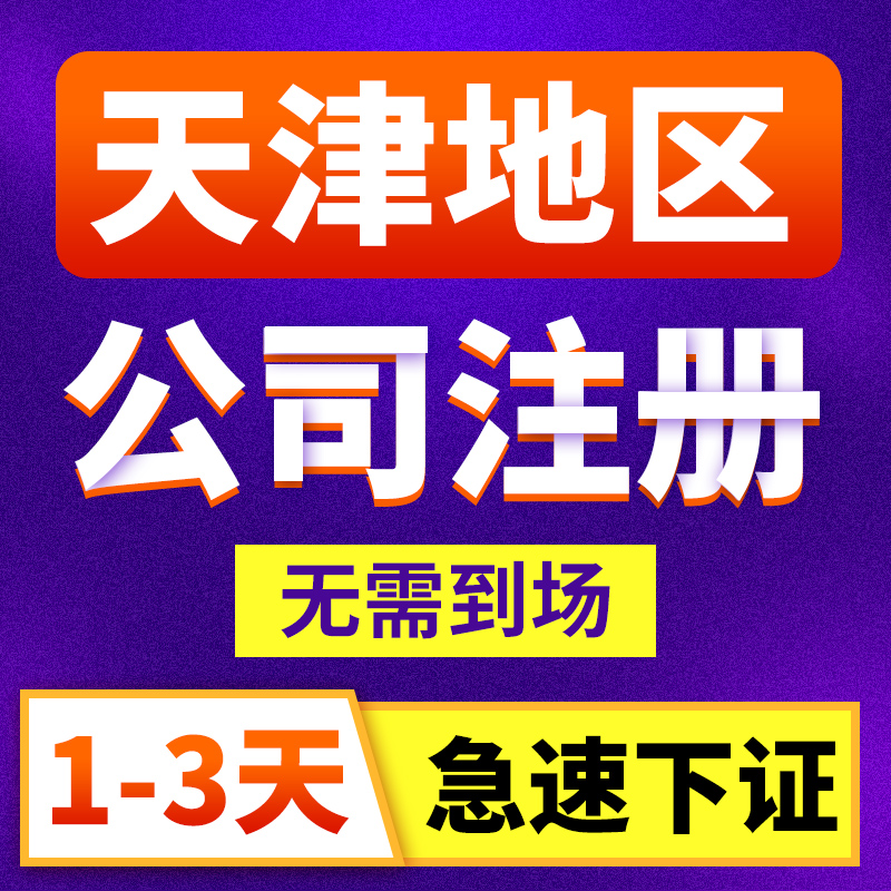 天津工商注冊查詢系統（天津工商注冊咨詢服務熱線）