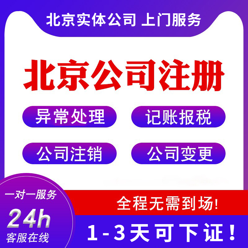在北京注冊公司有哪些條件（在北京注冊公司的手續和流程）