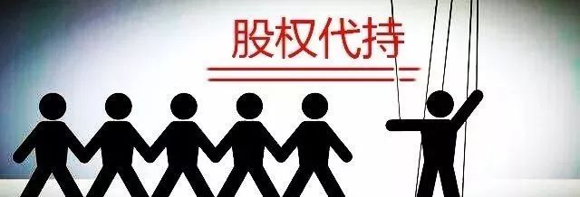 【法律小課堂】股權代持有效嗎（）