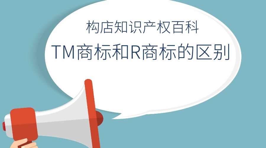 r是注冊(cè)商標(biāo)tm是什么（）